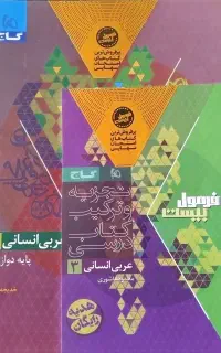 کتاب کمک آموزشی دوازدهم رشته انسانی