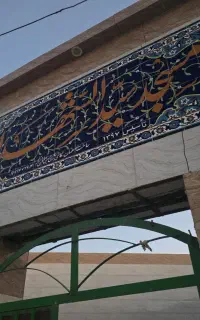 یک سرایدار اقا برای مسجد سیدالشهدا ع