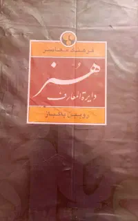 دائرةالمعارف هنر