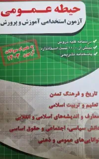 کتاب آزمون استخدامی آموزش و پرورش