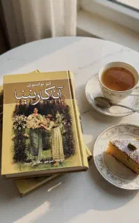 کتاب شاهکار آناکارنینا
