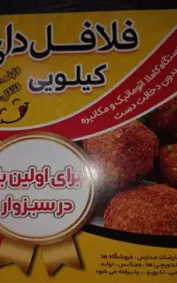 تولیدی فلافل