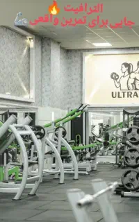 باشگاه بدنسازی الترافیت