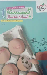 کتاب جامع گسسته و آمار و احتمال خیلی سبز