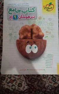 کتاب جامع تیزهوشان نهم