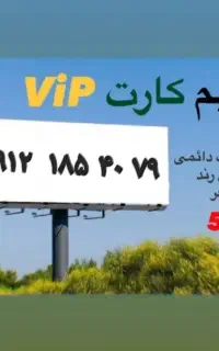 سیمکارت ۰۹۱۲ کد ۱