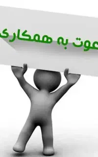 فوری دعوت به همکاری