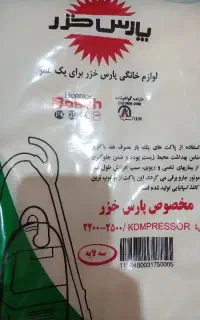 پاکت کاغذی جاروبرقی پارس خزر مدل کمپرسور