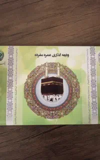 فیش حج عمره 2تا