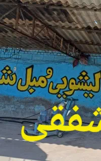 قالیشویی شفقی باپیش از10سابق درخشان