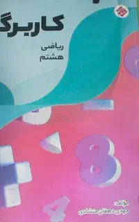 نمومنه سوالات امتحانی و کاربرگ ریاضی هشتم مبتکران