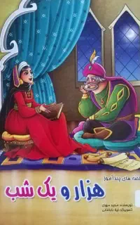 ۳ کتاب جذاب برای کودکان
