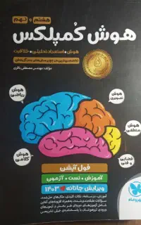 هوش کمپلکس هشتم و نهم