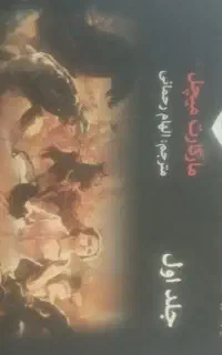 رمان برباد رفته