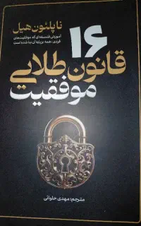 کتاب ۱۶ قانون طلایی موفقیت