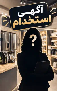 استخدام فروشنده خانم با فن بیان قوی
