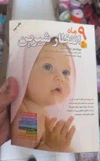 کتاب ۹ ماه انتظار شیرین
