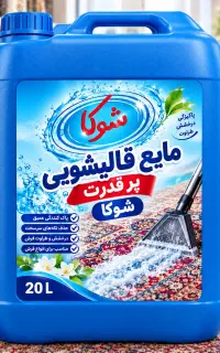 مایع قالی شویی