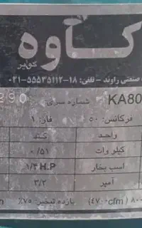 کولر ۸۰۰۰کاوه