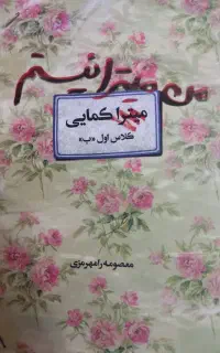 کتاب من میترا نیستم