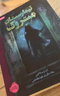 کتاب داستان/رمان تیمارستان متروک