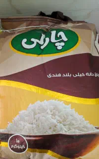 برنج هندی ۱۱۲۱ دانه بلند چارلی