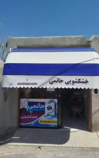 خشکشویی حاتمی
