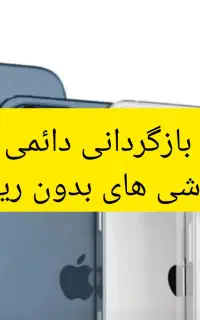 بازگردانی انتن گوشی آیفون بدون ریجستری ریجستر نشده