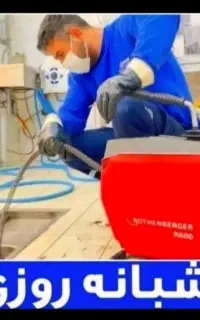 لوله بازکنی/وتخلیه چاه/برازجان حومه/مناسب ارزان۲۴س