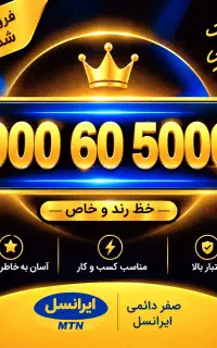 سیم کارت رند لاکچری دائمی طلایی خاص بسیار صفر