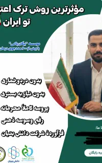 ترک اعتیاد بدون از کار افتادگی