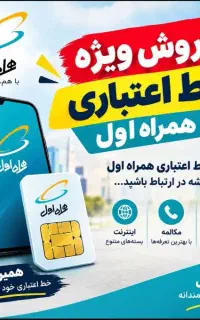 فروش ویژه خط اعتباری همراه اول ۱۳۰ هزارتومان