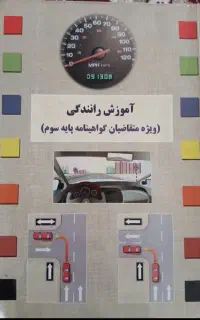 کتاب آموزش رانندگی