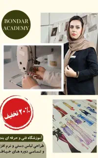 آموزش خیاطی و طراحی‌ لباس و صنایع پوشاک