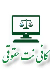 نیروی کار ماهر در کافی نت حقوقی