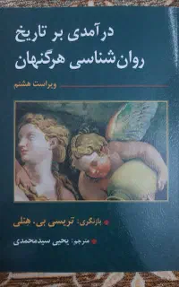 روانشناسی هرگنهان