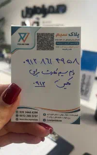 خرید و فروش 912 کرج کد ۸