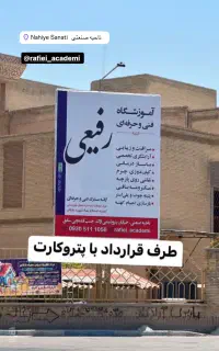 اموزشگاه فنی حرفه ای رفیعی