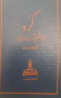 کتاب نایاب کرد و پیوستگی نژادی وتاریخی او