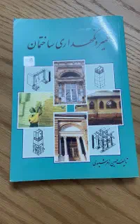 کتاب تعمیر و نگهداری ساختمان