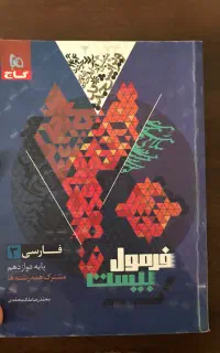 کتاب فرمول بیست فارسی دوازدهم مشترک همه رشته ها