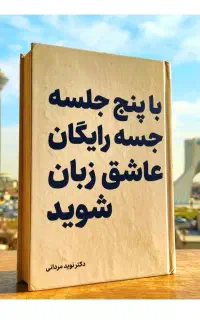 با۵جلسه.رایگان.عاشق.زبان‌شوید