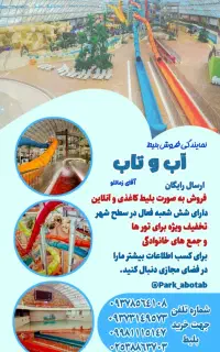 بلیط(بلیت)آب و تاب استخر آب و تاب نمایندگی زمانلو