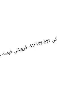 سیم کارت ۰۹۱۲کد ۹