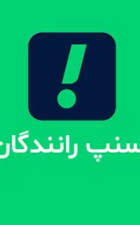 ثبت‌نام اسنپ در صحنه