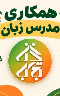 دعوت به همکاری مدرس زبان انگلیسی