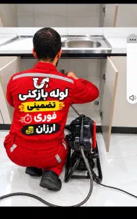 لوله باز کن و فنرزنی فاضلاب فوری۱رز۱ن کل شرق تهران