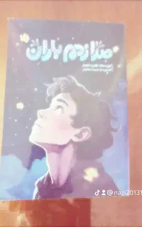 کتاب صدا زدم باران