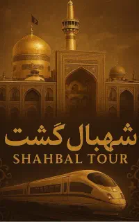 تور زمینی مشهد باغذا ریلی و اتوبوس