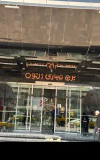 2 عدد مغازه برج التون